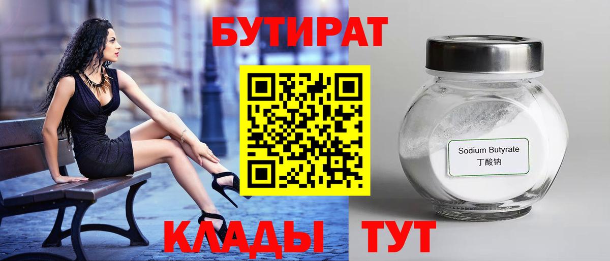 БУТИРАТ  Вход с VPN  Электросталь  Бутират 1.4BDO 