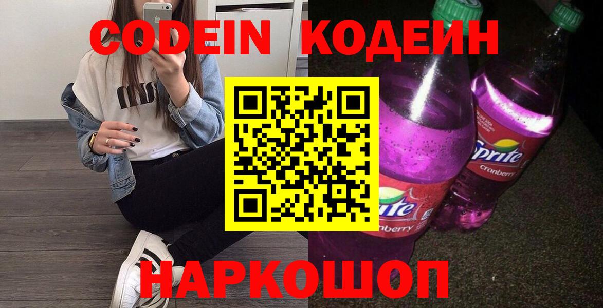 Кодеиновый сироп Lean Purple Drank Электросталь