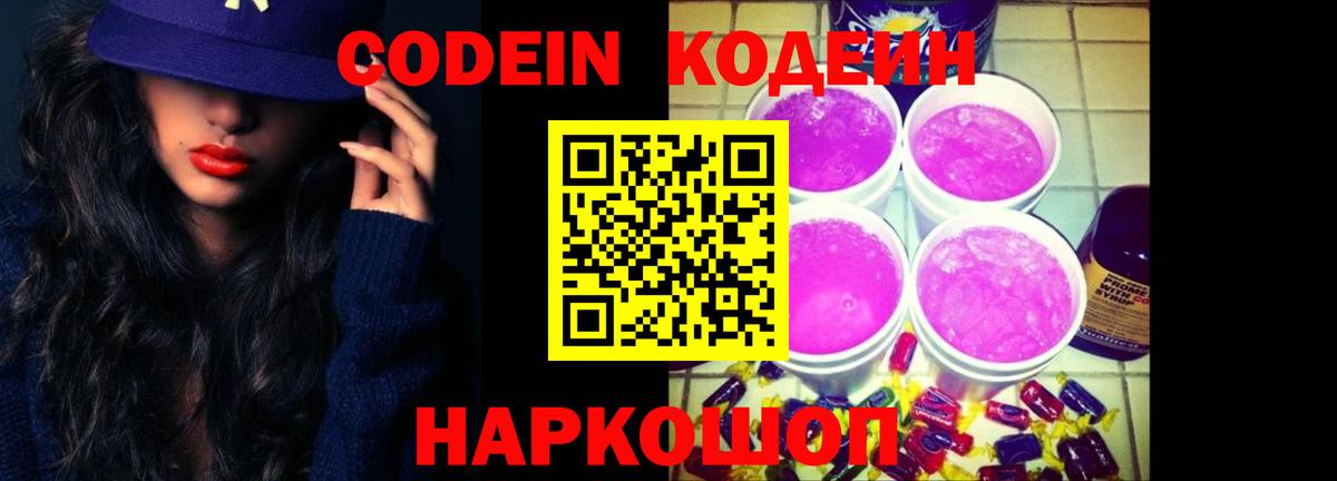 Кодеиновый сироп Lean напиток Lean (лин)  Вход с VPN  Электросталь  Кодеин Purple Drank 